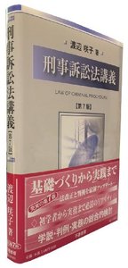 刑事訴訟法要諦 (1974年) 刑事訴訟法 / 宇藤 崇/松田 岳士/堀江 慎司【著】 - 紀伊國屋