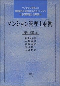 マンション管理士必携 - 信山社出版株式会社 【伝統と革新、学術世界の