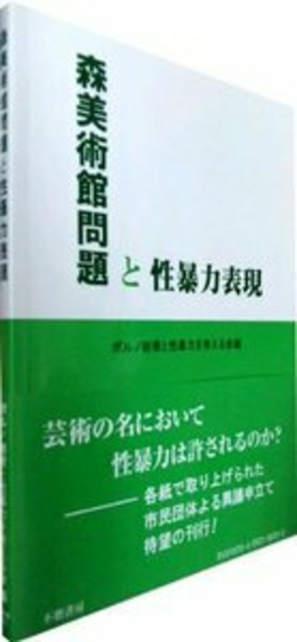 森美術館問題と性暴力表現