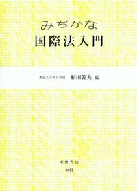 国際法 みぢかな国際法入門 - 信山社出版株式会社 【伝統と革新、学術世界の