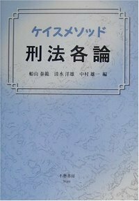 ケイスメソッド刑法各論 - 信山社出版株式会社 【伝統と革新、学術世界
