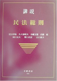 講説 民法総則 - 信山社出版株式会社 【伝統と革新、学術世界の未来を