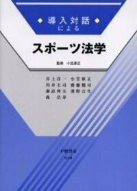 スポ-ツにおける当事者関係の特質   /早稲田大学出版部/日本スポ-ツ法学会（単行本） 導入対話によるスポーツ法学（第2版） - 信山社出版株式会社 【伝統と