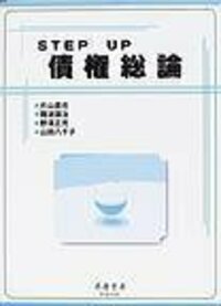 STEP UP 債権総論 - 信山社出版株式会社 【伝統と革新、学術世界