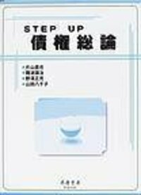 STEP　UP　債権総論