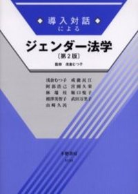 導入対話によるジェンダー法学（第2版） - 信山社出版株式会社 【伝統