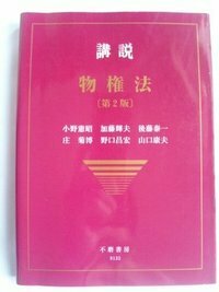 講説物権法（第2版） - 信山社出版株式会社 【伝統と革新、学術