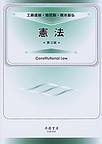 憲法（第3版） - 信山社出版株式会社 【伝統と革新、学術世界の未来を