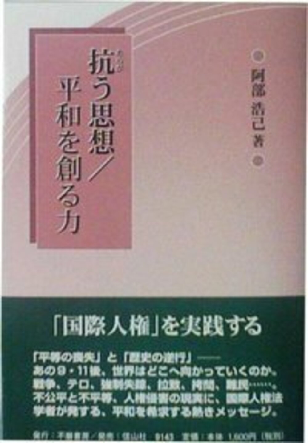 抗う思想/平和を創る力