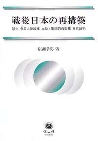 憲法九条・侵略戦争 東京裁判　【絶版本】 憲法九条・侵略戦争 東京裁判 【絶版本】