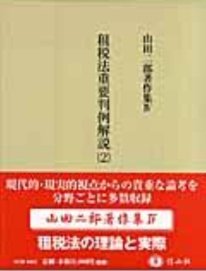 租税法　第二十四版 租税法｜日本評論社