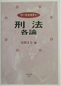 ワークスタディ刑法各論 - 信山社出版株式会社 【伝統と革新、学術世界