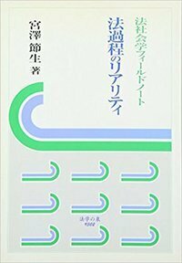 現代日本の法過程 ― 宮澤節生先生古稀記念 （上巻） - 信山社出版株式