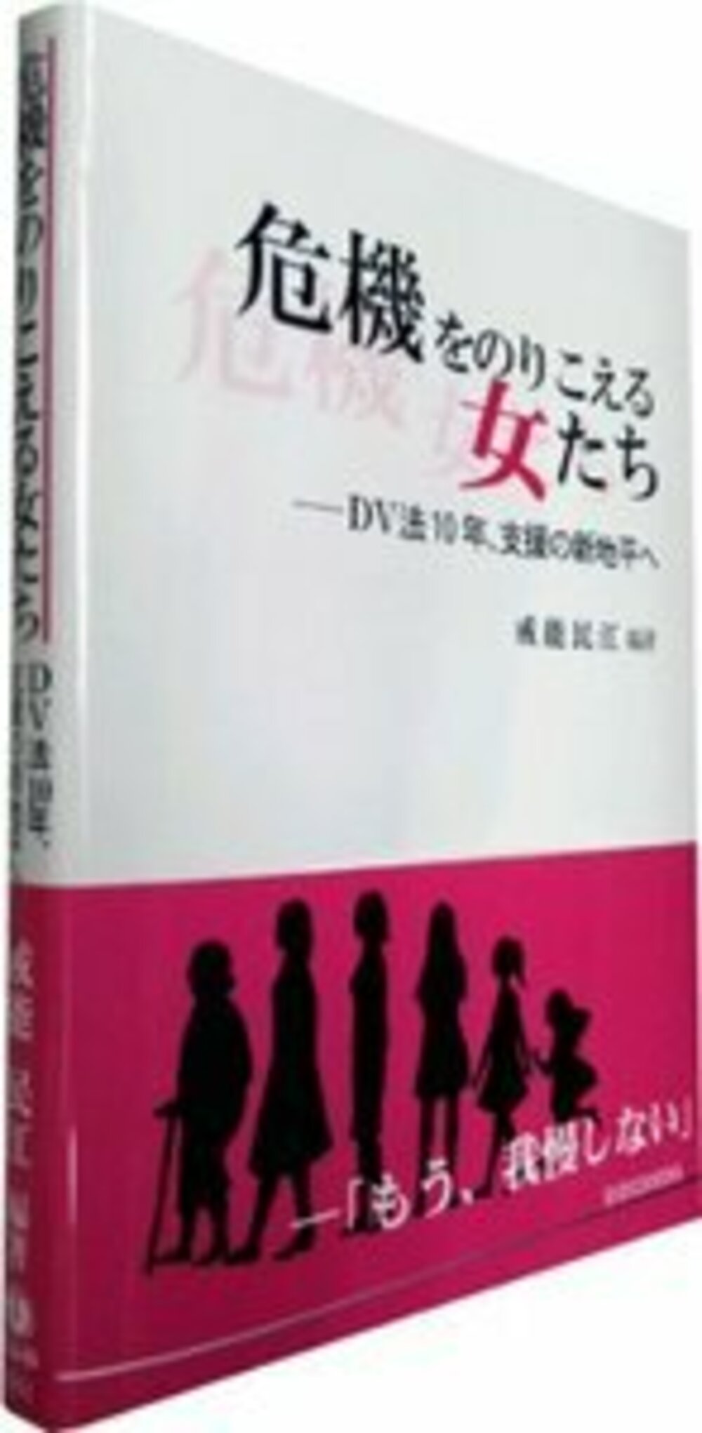 危機をのりこえる女たち Dv法10年 支援の新地平へ 信山社出版株式会社 伝統と革新 学術世界の未来を一冊一冊に