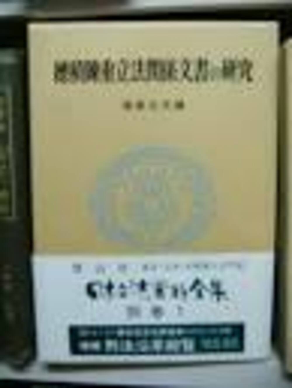 穂積陳重立法関係文書の研究