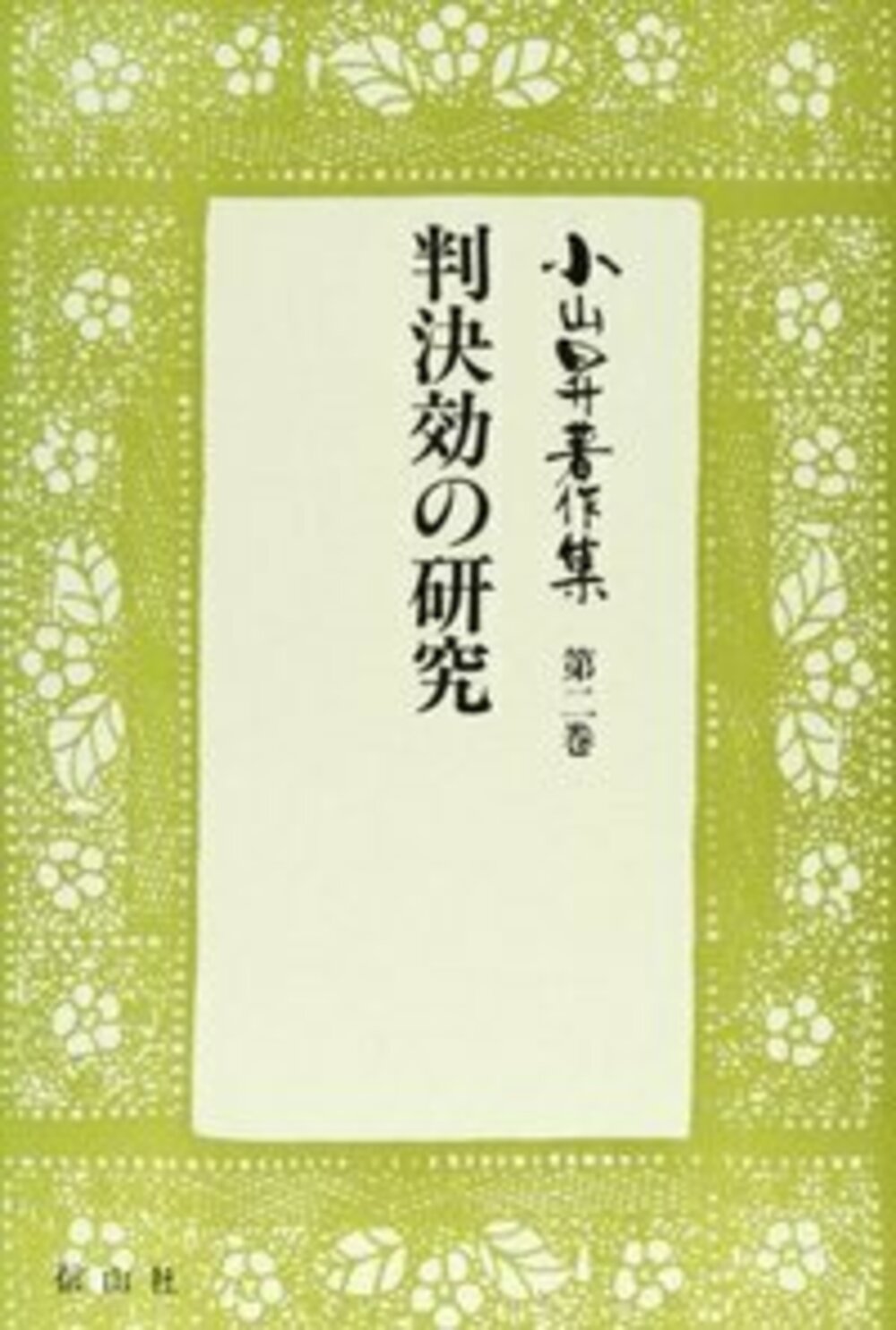 【小山昇著作集 2】 判決効の研究