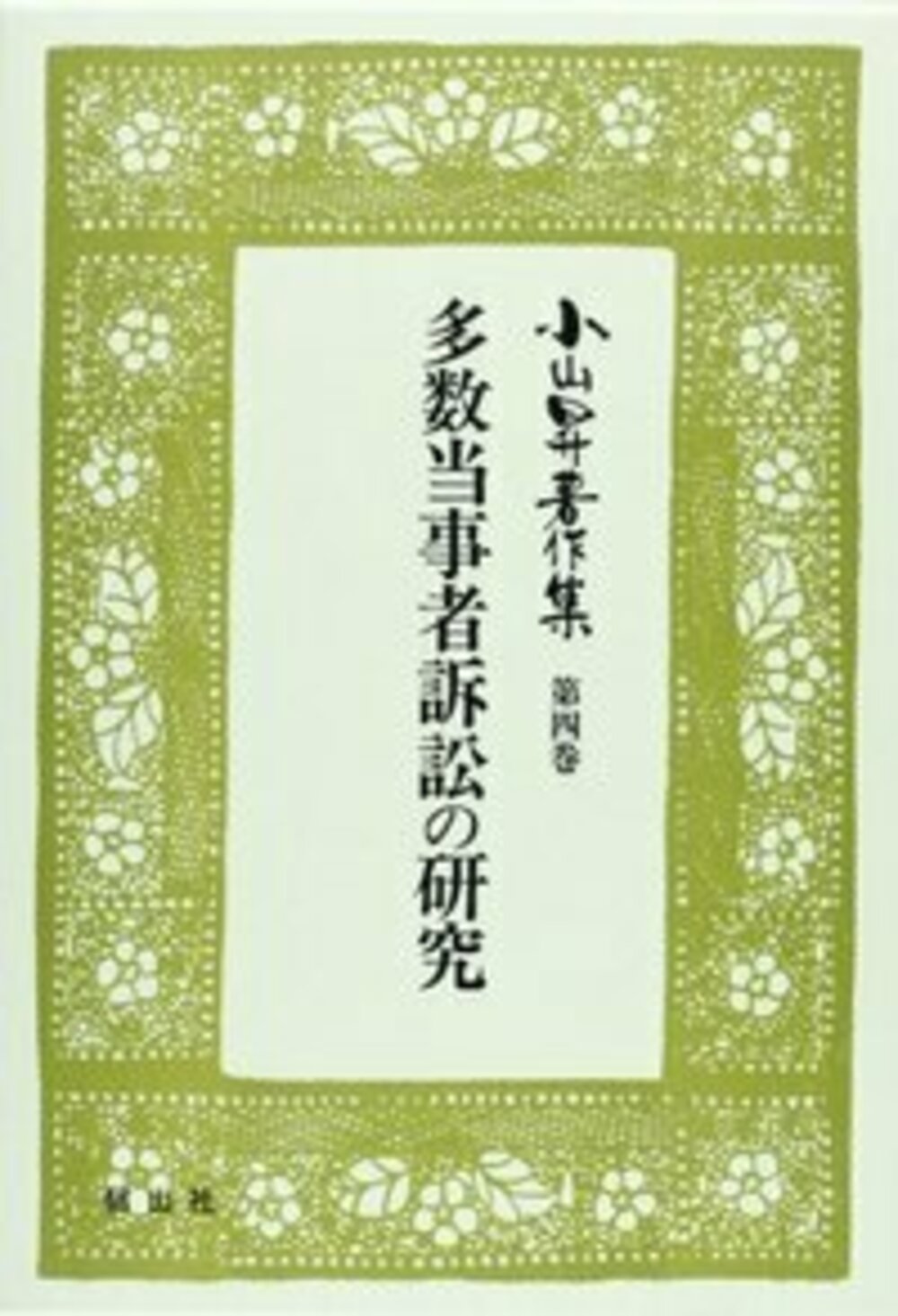 【小山昇著作集 4】 多数当事者訴訟の研究