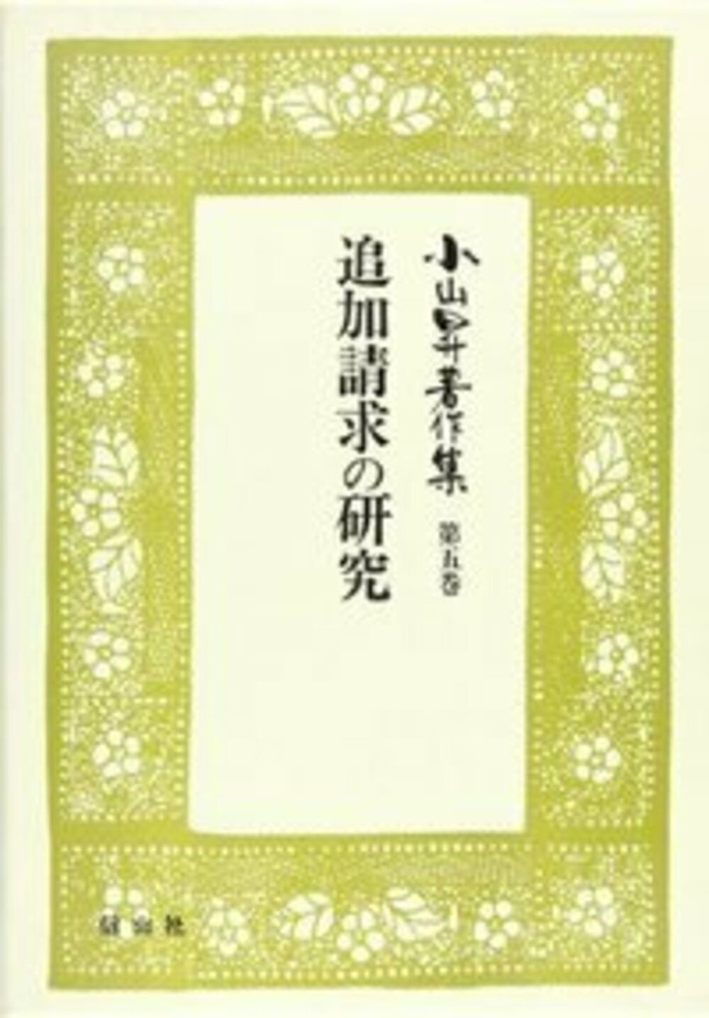 【小山昇著作集 5】 追加請求の研究