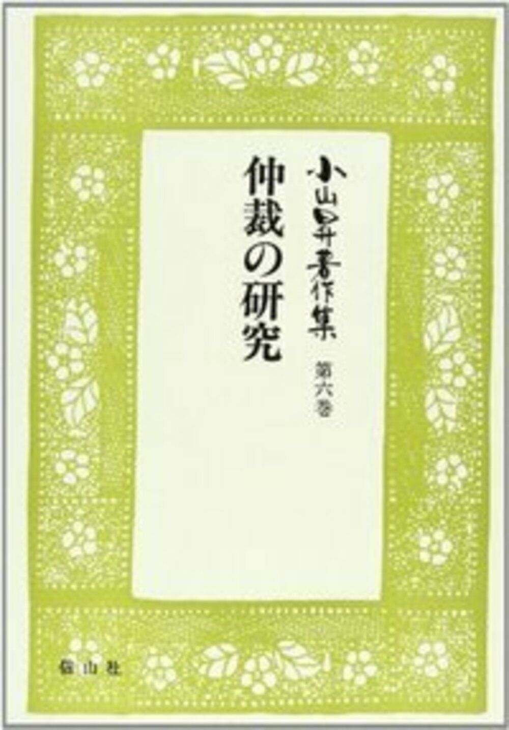 【小山昇著作集 6】 仲裁の研究