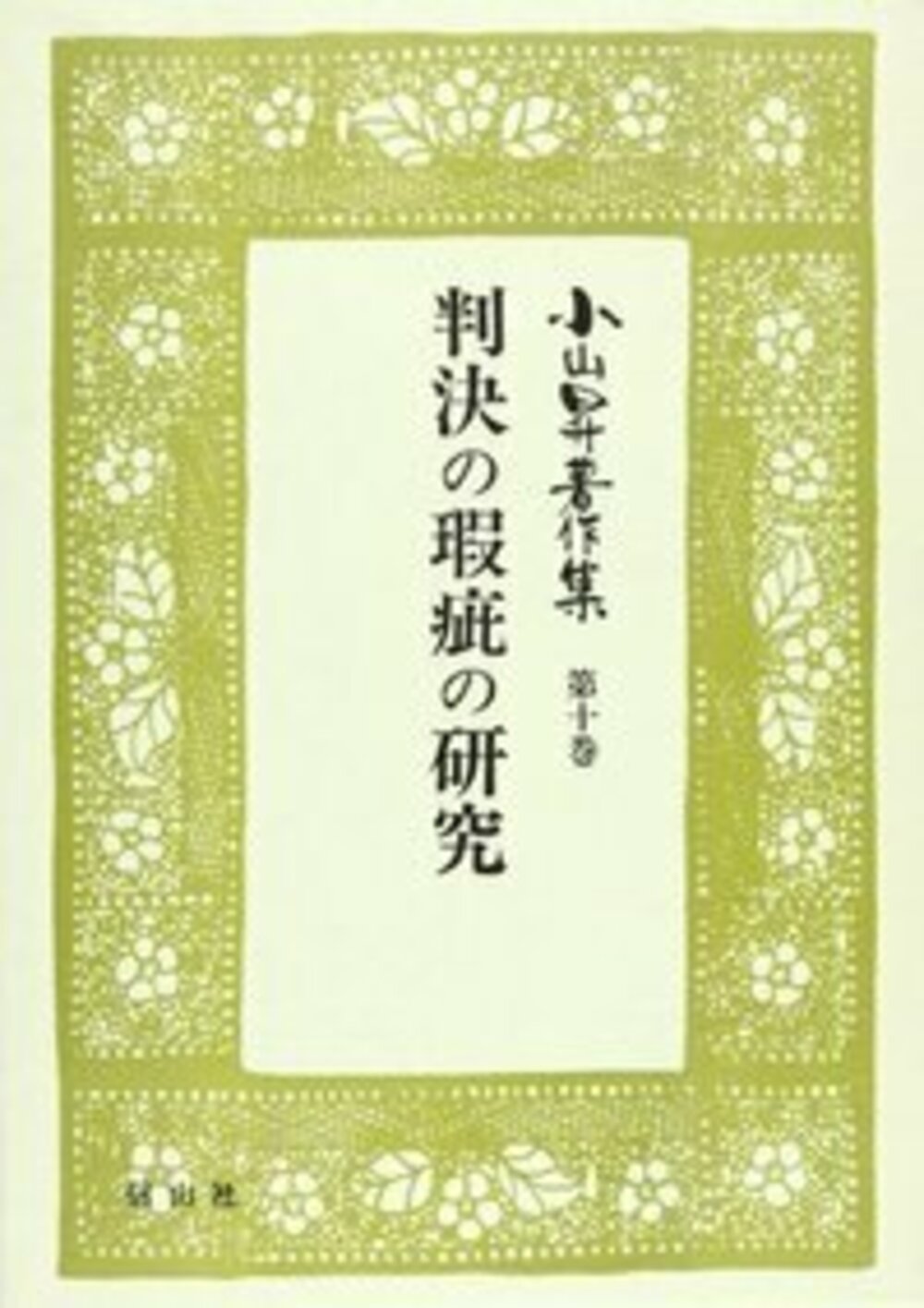 【小山昇著作集 10】 判決の瑕疵の研究