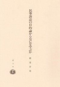 民事訴訟の目的論からなにを学ぶか - 信山社出版株式会社 【伝統と革新