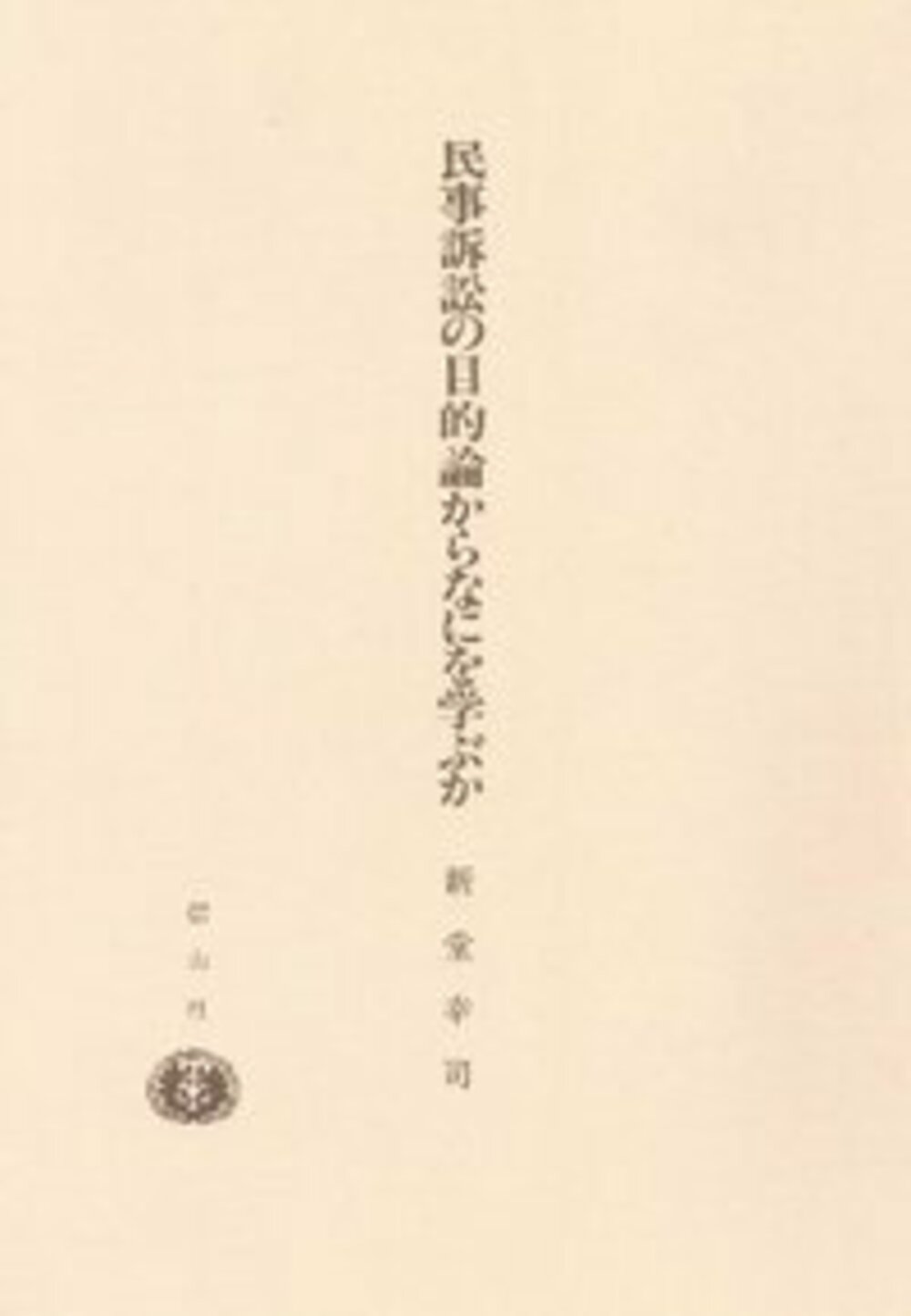 民事訴訟の目的論からなにを学ぶか