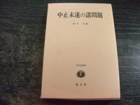 中止未遂の諸問題 - 信山社出版株式会社 【伝統と革新、学術世界