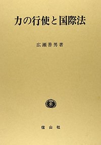 力の行使と国際法 - 信山社出版株式会社 【伝統と革新、学術世界の未来