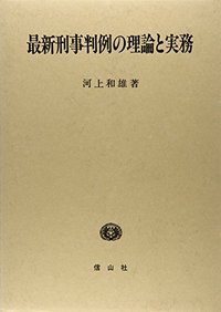 最新刑事判例の理論と実務 最新刑事判例の理論と実務 - 信山社出版株式会社 【伝統と革新、学術