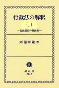 行政法の解釈 阿部泰隆著 信山社 行政法の解釈 - 信山社出版株式会社 【伝統と革新、学術世界の未来を一