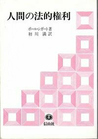国際人権法の展開 - 信山社出版株式会社 【伝統と革新、学術世界の未来