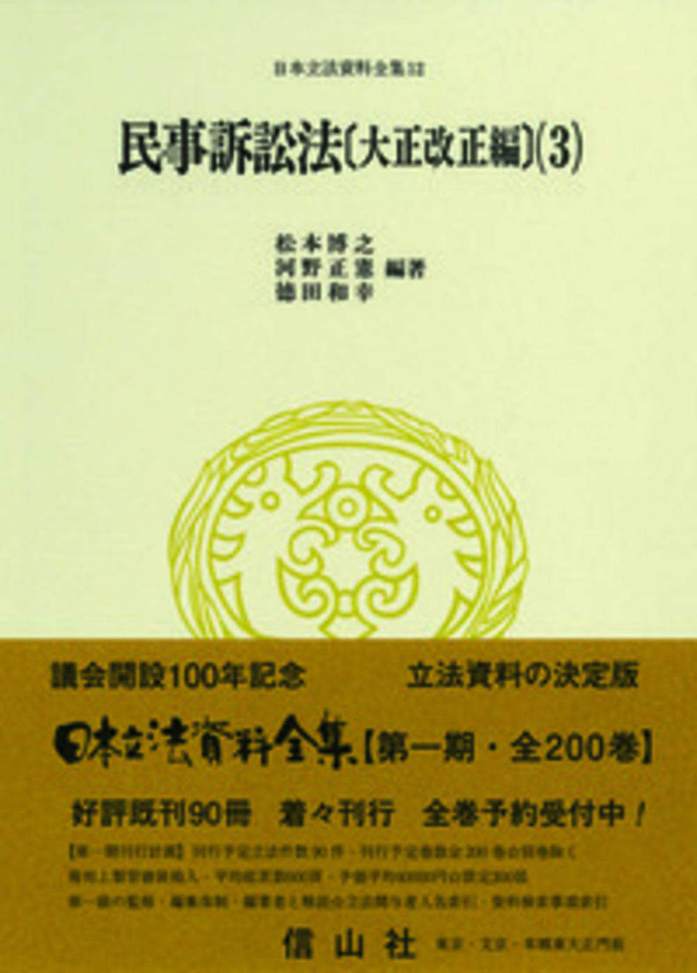 民事訴訟法〔大正改正編〕(3)