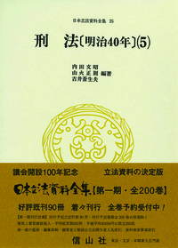 刑法〔明治40年〕(5) - 信山社出版株式会社 【伝統と革新、学術