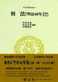 刑法〔明治40年〕(7) - 信山社出版株式会社 【伝統と革新、学術世界の