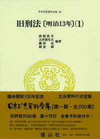 旧刑法〔明治13年〕(1） - 信山社出版株式会社 【伝統と革新、学術世界