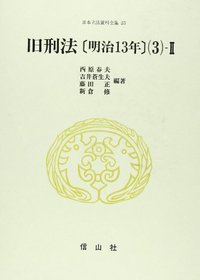 日本立法資料全集22　刑法（3）-Ⅰ 旧刑法〔明治13年〕(3)-Ⅱ - 信山社出版株式会社 【伝統と革新、学術