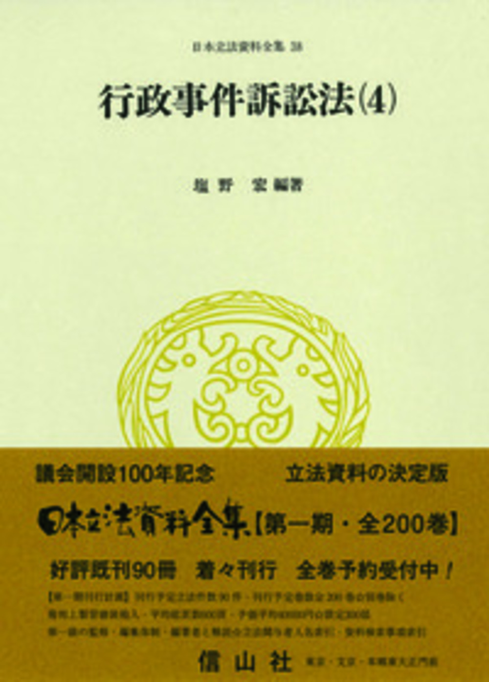 行政事件訴訟法〔昭和37年〕(4)