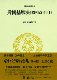 労働基準法〔昭和22年〕(1） - 信山社出版株式会社 【伝統と革新