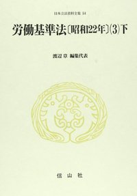 労働基準法〔昭和22年〕(3)下 - 信山社出版株式会社 【伝統と革新
