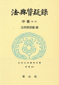 法典質疑録索引 第1号至36号・上巻・中巻・下巻・続 - 信山社