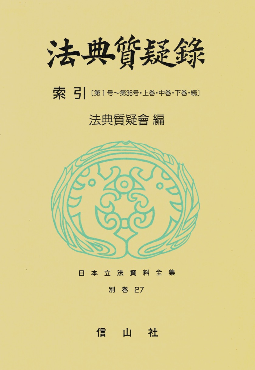 法典質疑録索引 第1号至36号・上巻・中巻・下巻・続 - 信山社