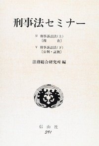 【中古】 刑事法セミナー １/信山社出版/法務総合研究所 刑事法セミナー 4 刑事訴訟法 上・下 （合本） - 信山社出版株式会社