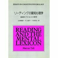 リーディングの認知心理学─基礎的プロセスの解明 - 信山社出版株式