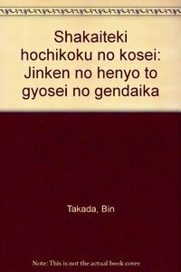 社会的法治国の構成 社会的法治国の構成─人権の変容と行政の現代化 - 信山社出版株式会社