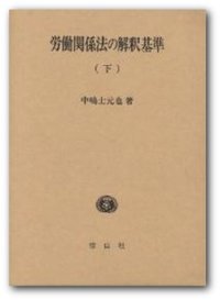 労働関係法の解釈基準 下 - 信山社出版株式会社 【伝統と革新、学術