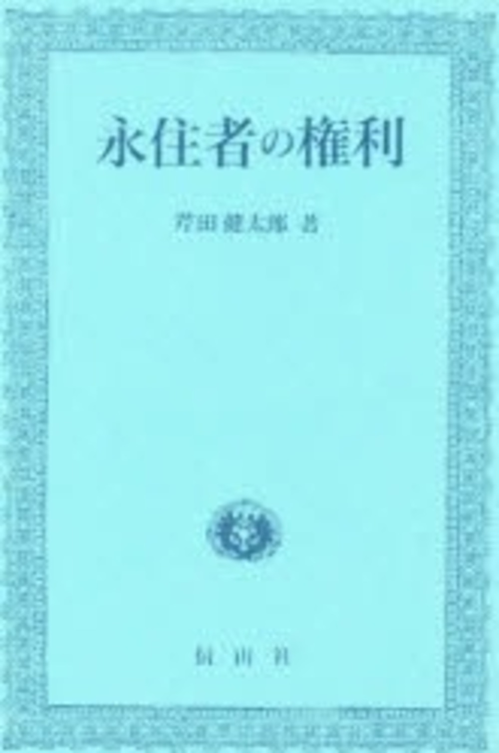 永住者の権利