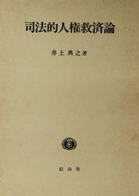 憲法学の創造的展開　戸波江二先生古稀記念　下巻 （戸波江二先生古稀記念） 憲法学の創造的展開 戸波江二先生古稀記念 下巻 通販｜セブンネット
