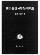 Ｑ＆Ａ刑事弁護の理論と実践 実務における基本的思想  /日本加除出版/山内久光（単行本） Q&A 刑事弁護の理論と実践 | 山内 久光 |本 | 通販 | Amazon