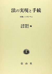 法の実現と手続 - 信山社出版株式会社 【伝統と革新、学術世界の未来を
