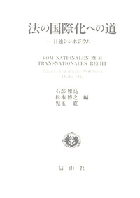法の国際化への道 日独シンポジウム/信山社出版/石部雅亮（ハードカバー） Amazon.co.jp: 法の国際化への道: 日独シンポジウム : 石部 雅亮